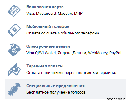3 сайта где можно получить голоса Вконтакте бесплатно