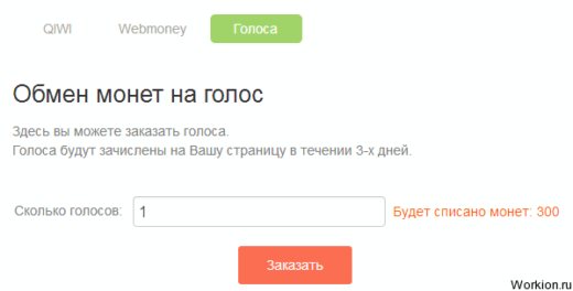 3 сайта где можно получить голоса Вконтакте бесплатно