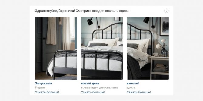 А вот как использует виджет приветствия ИКЕА
