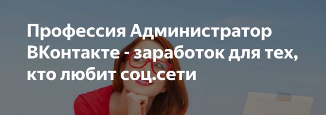 Администратором ВК: кто сможет работать в этой области