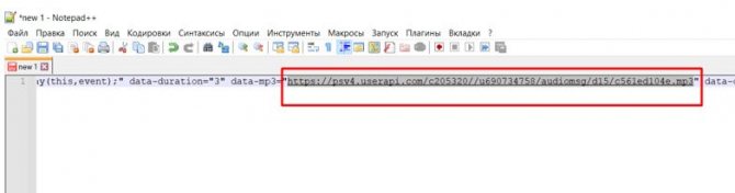 Адрес голосового сообщения из исходного кода страницы переписки Вконтакте