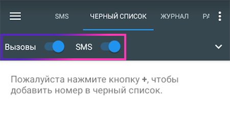 Активация ЧС для СМС и звонков