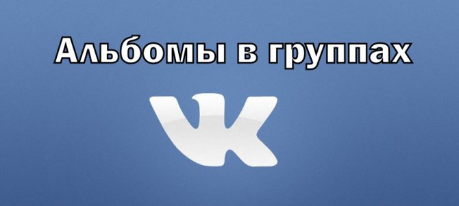 альбомы в группе ВКонтакте