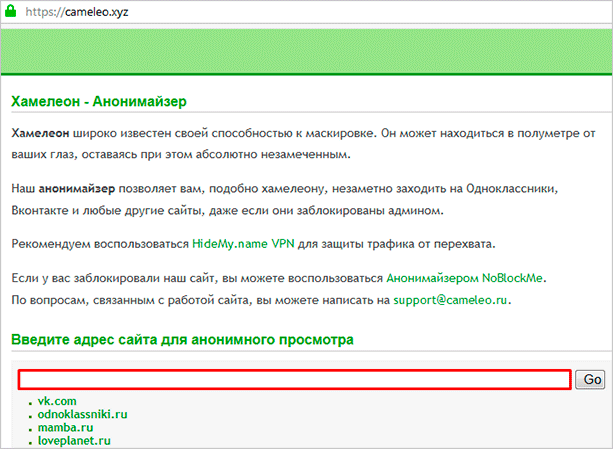 Анонимайзер Хамелеон