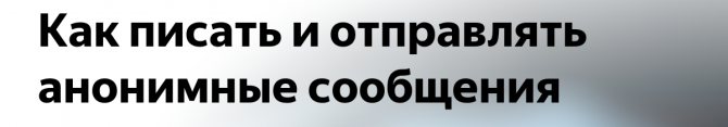 Анонимные сообщения