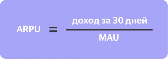 ARPU = доход за 30 дней / MAU