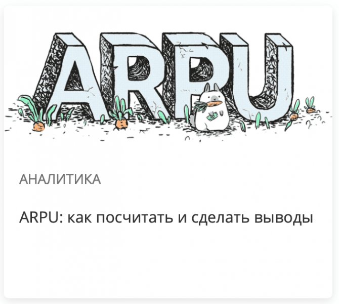 ARPU: как посчитать и сделать выводы
