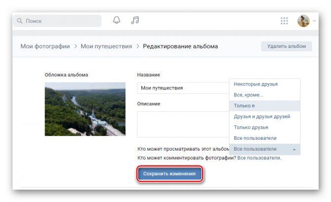 AsИзменение настроек приватности в альбоме ВК