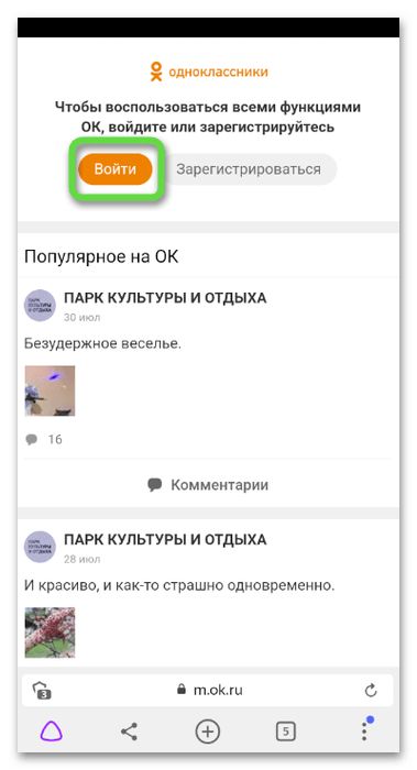 Авторизация в профиле для скачивания видео с Одноклассников на телефон через SaveFrom Helper