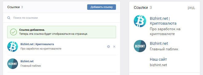 Блок Ссылки в паблике ВК: настройка и отображение