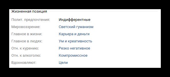 Блок Жизненная позиция личной страницы пользователя ВКонтакте