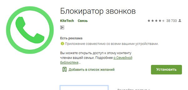 Блокиратор звонков