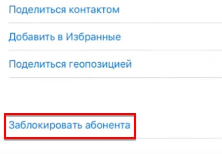 Блокировка номера на Айфоне