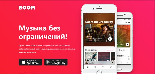 Boom - музыка без ограничений