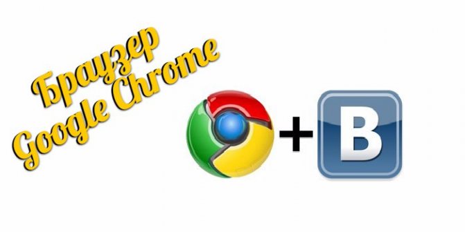 Браузер Google Chrome - Удобство просмотра соц. сети Вконтакте
