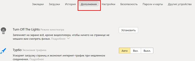 Браузерные дополнения и управление ими