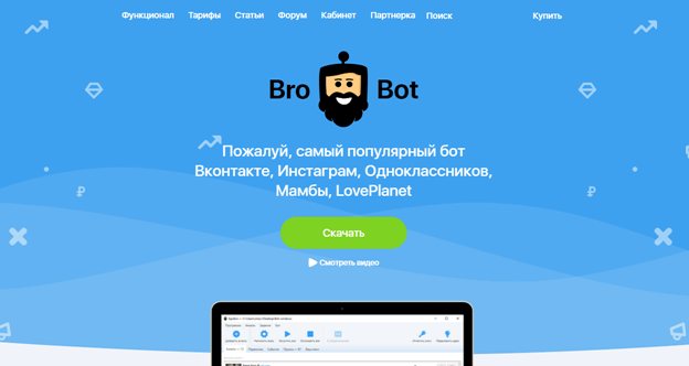 BroBot - это самый популярный и бесплатный бот для раскрутки ВКонтакте