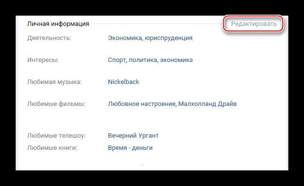 Быстрый переход к редактированию блока интересов ВКонтакте