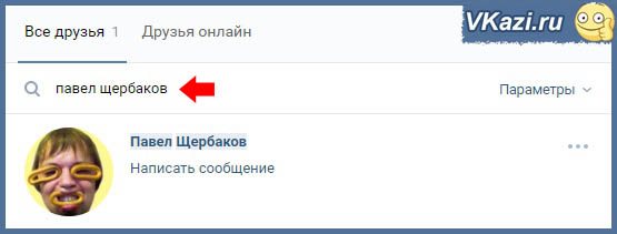человек ВКонтакте найден