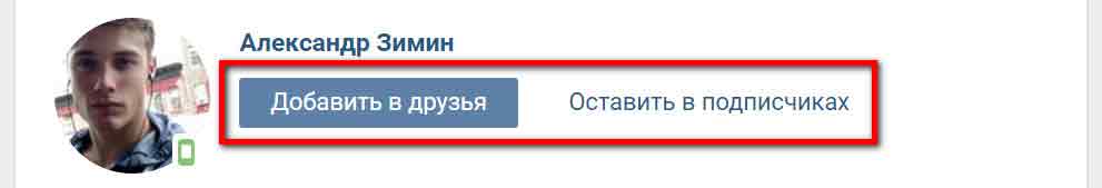 Чем отличается добавить в друзья и оставить в подписчиках