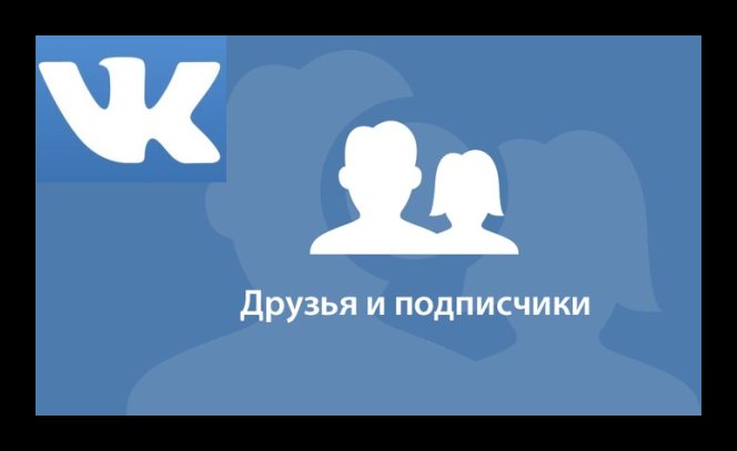 Чем отличаются друзья от подписчиков