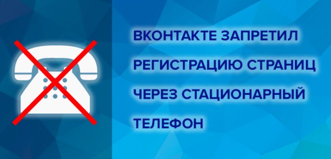 Через стационарный телефон больше нельзя регистрировать страницы