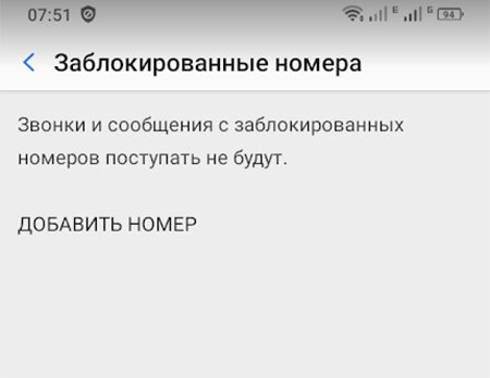 Чёрный списко в телефоне