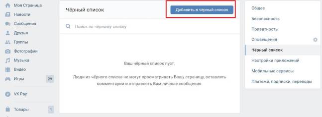 черный список в вк