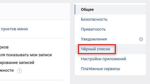 Черный список ВК на ПК