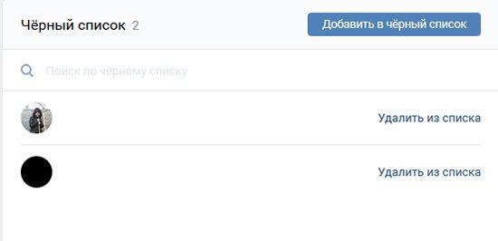 Черный список
