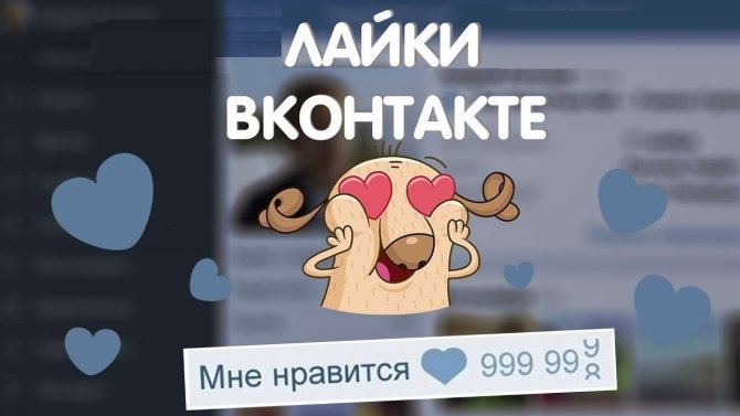 Что дают лайки в ВК и как этим воспользоваться?