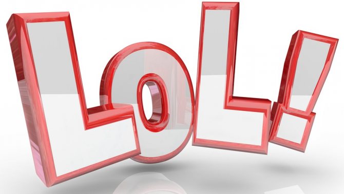 Что означает слова лол / lol?