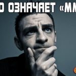Что означают буквы «мм»