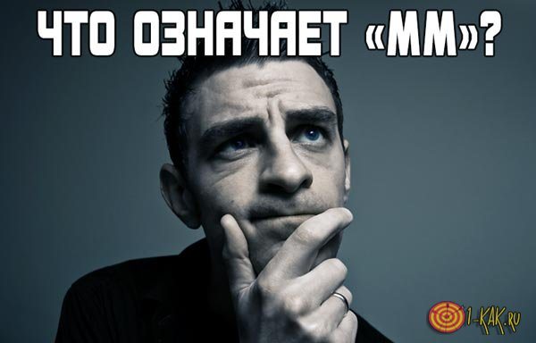 Что означают буквы «мм»
