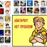 Что такое аватарка и юзерпик