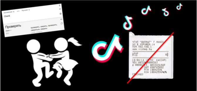 Что такое check в Тик Ток