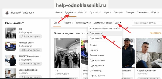 Что такое и как посмотреть Подписчиков в Одноклассниках