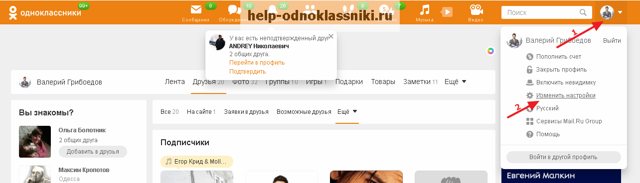 Что такое и как посмотреть Подписчиков в Одноклассниках