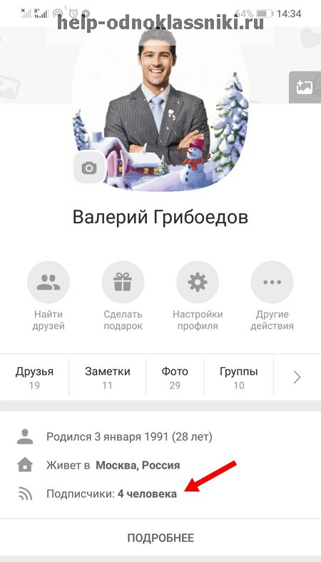 Что такое и как посмотреть Подписчиков в Одноклассниках