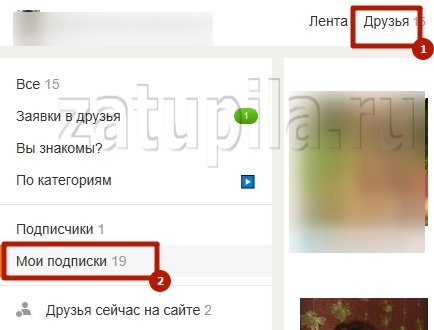 Что такое и как посмотреть Подписчиков в Одноклассниках