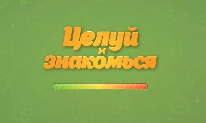 Что такое игра Целуй и знакомься и суть игры