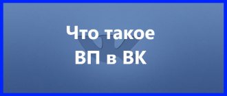 Что такое ВП в ВК