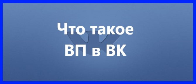 Что такое ВП в ВК