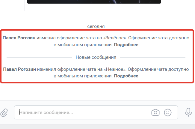 Что значит оформление чата изменено в ВК? Как изменить (сменить, поменять, поставить, сделать) красивое новое оформление (фон) в чате (беседе) в Вконтакте на телефоне в мобильном приложении