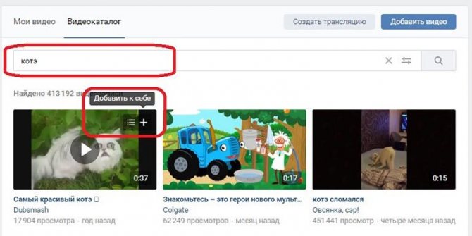 Чтобы добавить чужое видео к себе, введите его название, наведите на плюсик и нажмите добавить