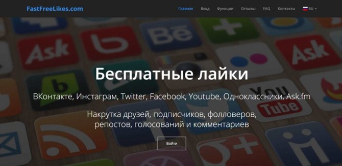 Чтобы накручивать подарки ВКонтакте бесплатно, используйте FastFreeLikes. com
