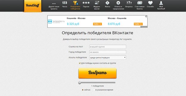 Чтобы определить победителя ВК, используйте RandStuff