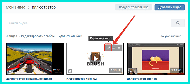 Чтобы скрыть видеозапись в ВК, нажимаем на символ карандаша.