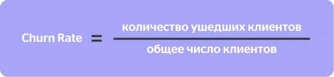 Churn Rate = количество ушедших клиентов / общее число клиентов