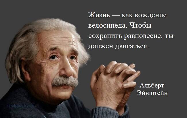 цитаты Эйнштейна о жизни